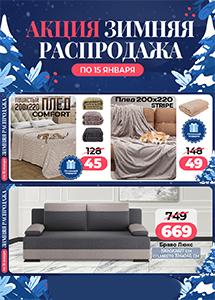 Акция "Зимняя распродажа" в магазинах "Ами Мебель"!